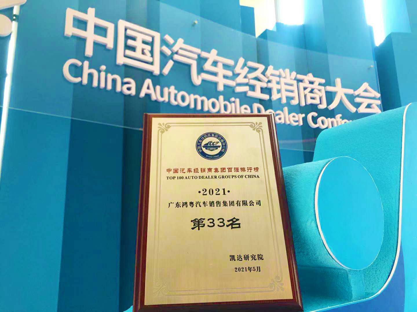 喜讯丨MK官方网页版-MK(中国)荣登2021年中国汽车经销商百强排行榜第33位(图2)